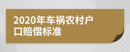 2020年车祸农村户口赔偿标准