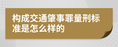 构成交通肇事罪量刑标准是怎么样的