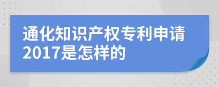 通化知识产权专利申请2017是怎样的