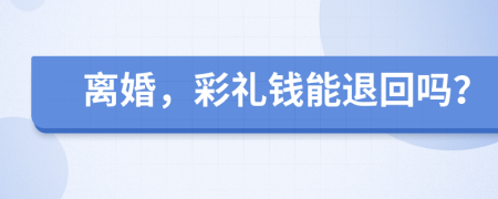 离婚，彩礼钱能退回吗？