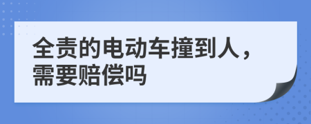 全责的电动车撞到人，需要赔偿吗