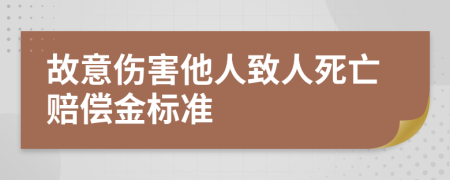 故意伤害他人致人死亡赔偿金标准