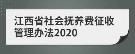 江西省社会抚养费征收管理办法2020