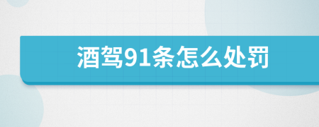 酒驾91条怎么处罚