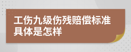 工伤九级伤残赔偿标准具体是怎样