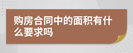 购房合同中的面积有什么要求吗