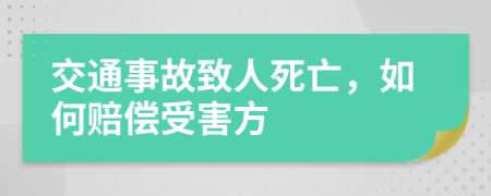 交通事故致人死亡，如何赔偿受害方