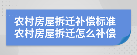 农村房屋拆迁补偿标准农村房屋拆迁怎么补偿