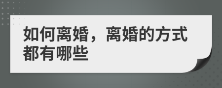 如何离婚，离婚的方式都有哪些