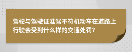 驾驶与驾驶证准驾不符机动车在道路上行驶会受到什么样的交通处罚？