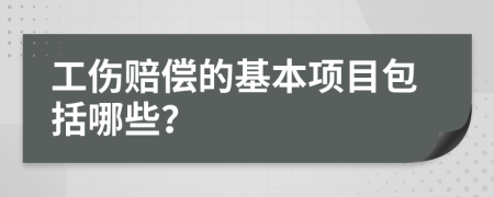 工伤赔偿的基本项目包括哪些？
