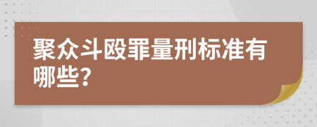 聚众斗殴罪量刑标准有哪些？