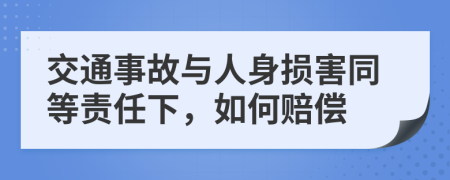 交通事故与人身损害同等责任下，如何赔偿