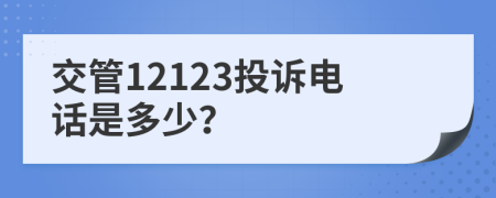 交管12123投诉电话是多少？