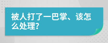 被人打了一巴掌、该怎么处理？