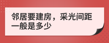 邻居要建房，采光间距一般是多少