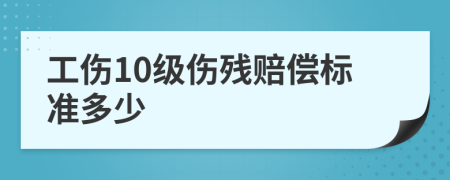 工伤10级伤残赔偿标准多少