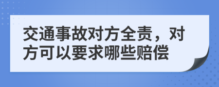 交通事故对方全责，对方可以要求哪些赔偿