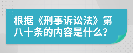 根据《刑事诉讼法》第八十条的内容是什么？