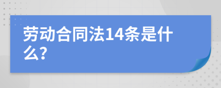 劳动合同法14条是什么？