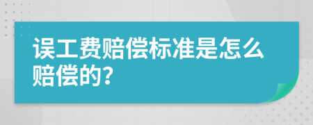 误工费赔偿标准是怎么赔偿的？