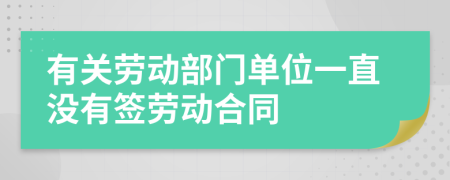 有关劳动部门单位一直没有签劳动合同