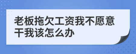 老板拖欠工资我不愿意干我该怎么办