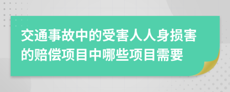 交通事故中的受害人人身损害的赔偿项目中哪些项目需要