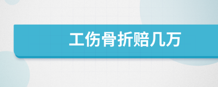 工伤骨折赔几万