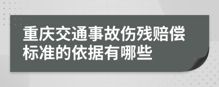 重庆交通事故伤残赔偿标准的依据有哪些