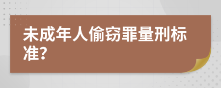 未成年人偷窃罪量刑标准？