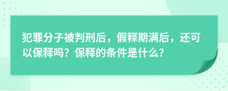 犯罪分子被判刑后，假释期满后，还可以保释吗？保释的条件是什么？