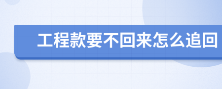 工程款要不回来怎么追回