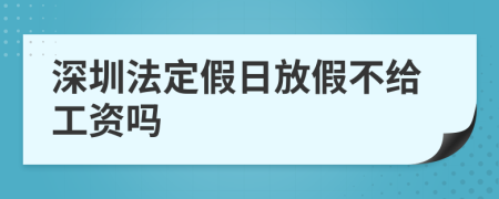 深圳法定假日放假不给工资吗