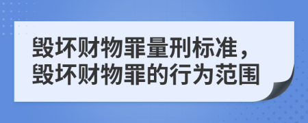 毁坏财物罪量刑标准，毁坏财物罪的行为范围