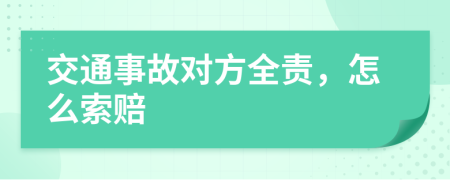 交通事故对方全责，怎么索赔