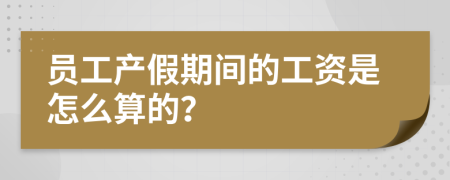 员工产假期间的工资是怎么算的？