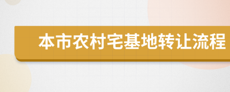 本市农村宅基地转让流程