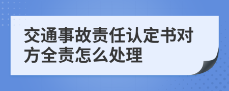 交通事故责任认定书对方全责怎么处理