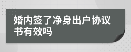 婚内签了净身出户协议书有效吗