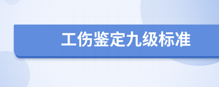 工伤鉴定九级标准