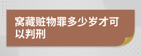 窝藏赃物罪多少岁才可以判刑