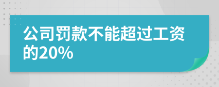 公司罚款不能超过工资的20%