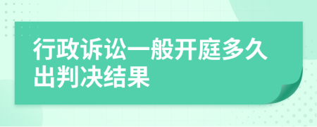 行政诉讼一般开庭多久出判决结果