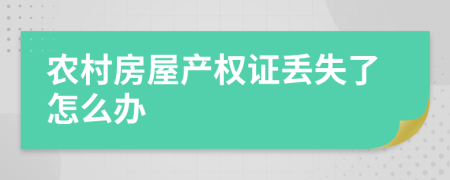 农村房屋产权证丢失了怎么办