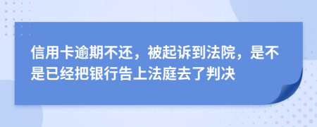 信用卡逾期不还，被起诉到法院，是不是已经把银行告上法庭去了判决