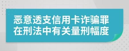 恶意透支信用卡诈骗罪在刑法中有关量刑幅度