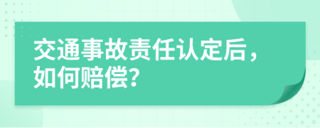 交通事故责任认定后，如何赔偿？