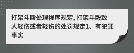 打架斗殴处理程序规定, 打架斗殴致人轻伤或者轻伤的处罚规定1、有犯罪事实