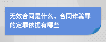 无效合同是什么，合同诈骗罪的定罪依据有哪些